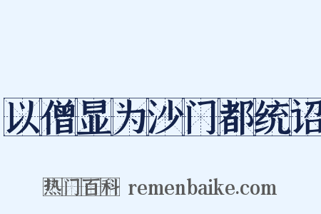 以僧显为沙门都统诏是什么意思的图片